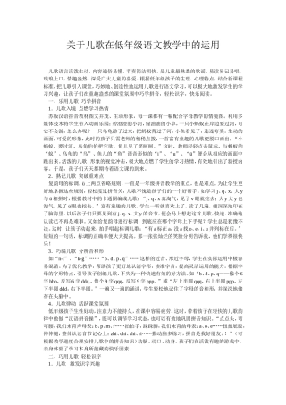 关于儿歌在低年级语文教学中的运用
