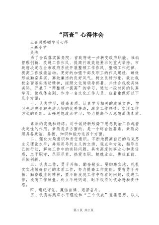 “两查”心得体会