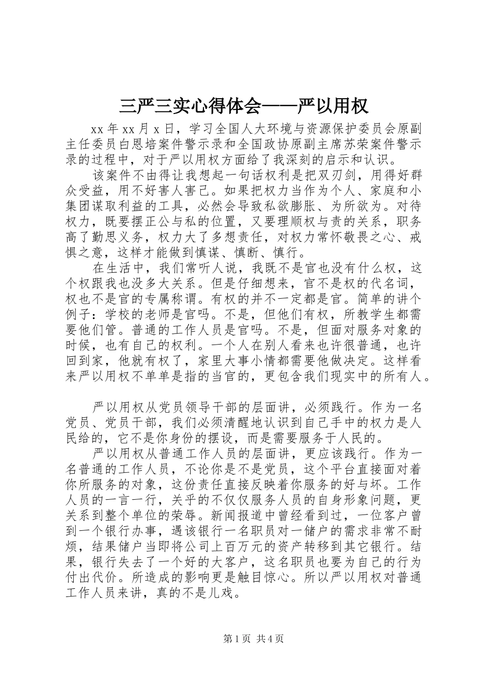 三严三实心得体会——严以用权_第1页