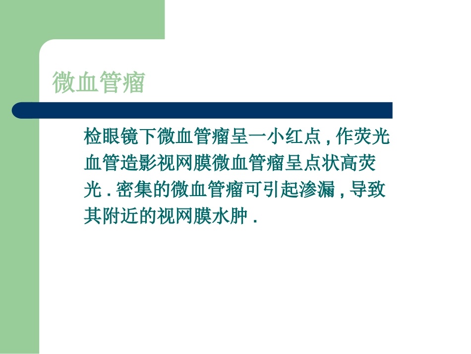 常见的视网膜病变形态_第3页
