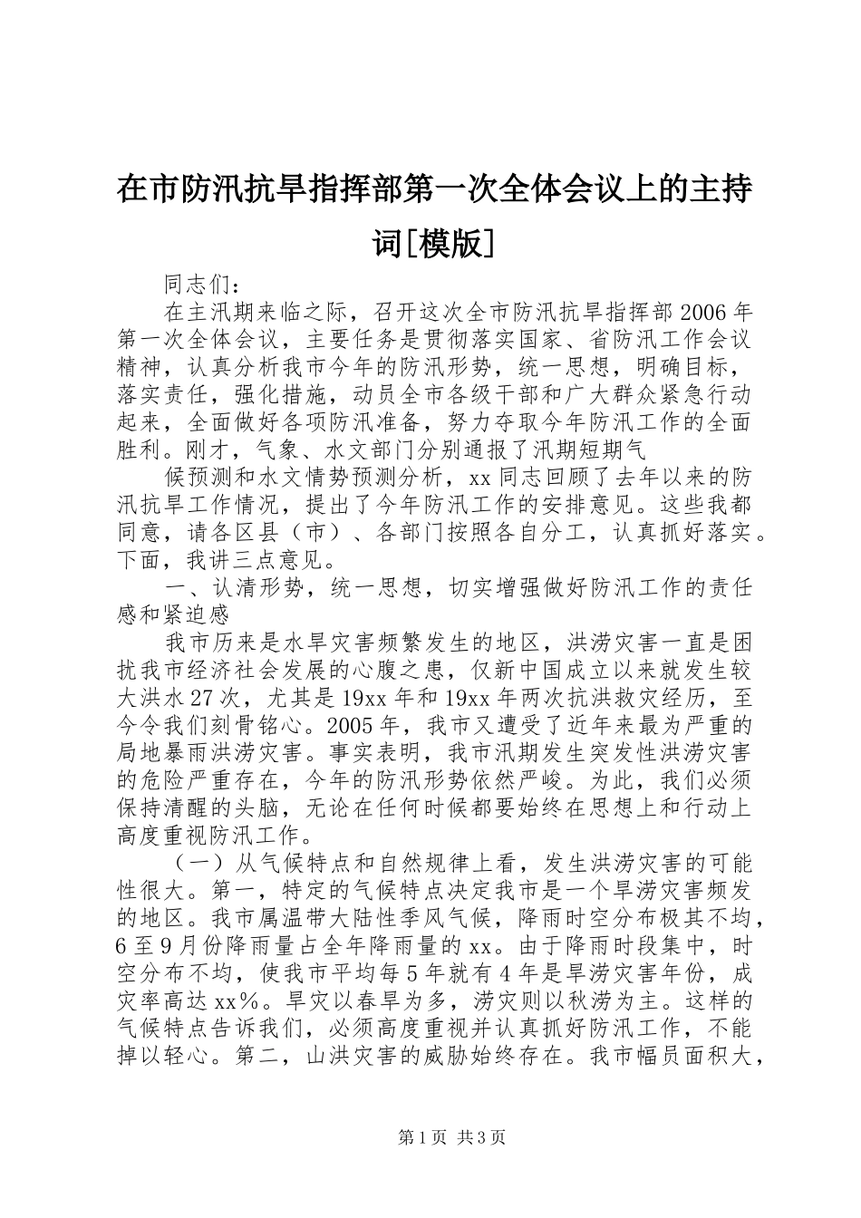 在市防汛抗旱指挥部第一次全体会议上的主持词[模版]_第1页