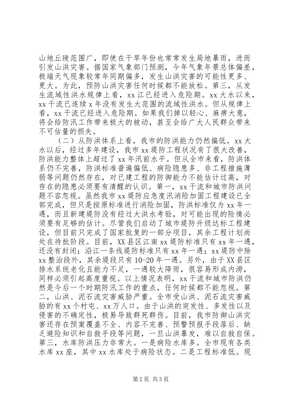 在市防汛抗旱指挥部第一次全体会议上的主持词[模版]_第2页
