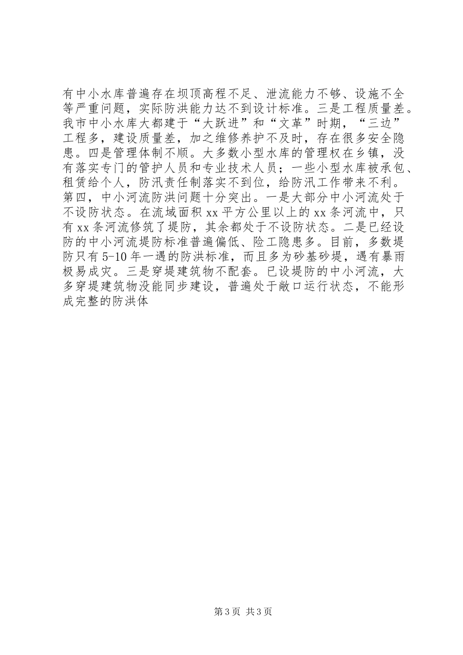 在市防汛抗旱指挥部第一次全体会议上的主持词[模版]_第3页