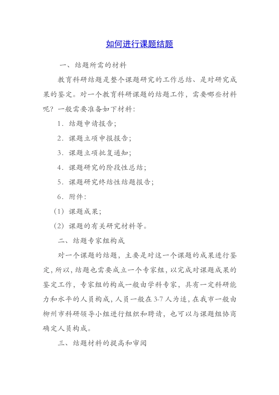 如何进行课题结题_第1页