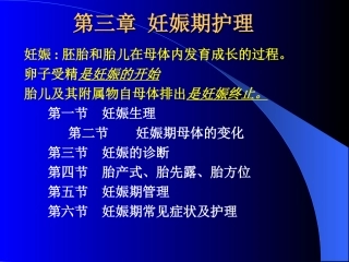 第三章 妊娠期护理1