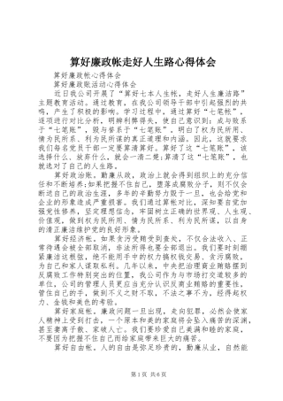 算好廉政帐走好人生路心得体会