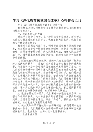 学习《深化教育领域综合改革》心得体会[1]2 (2)