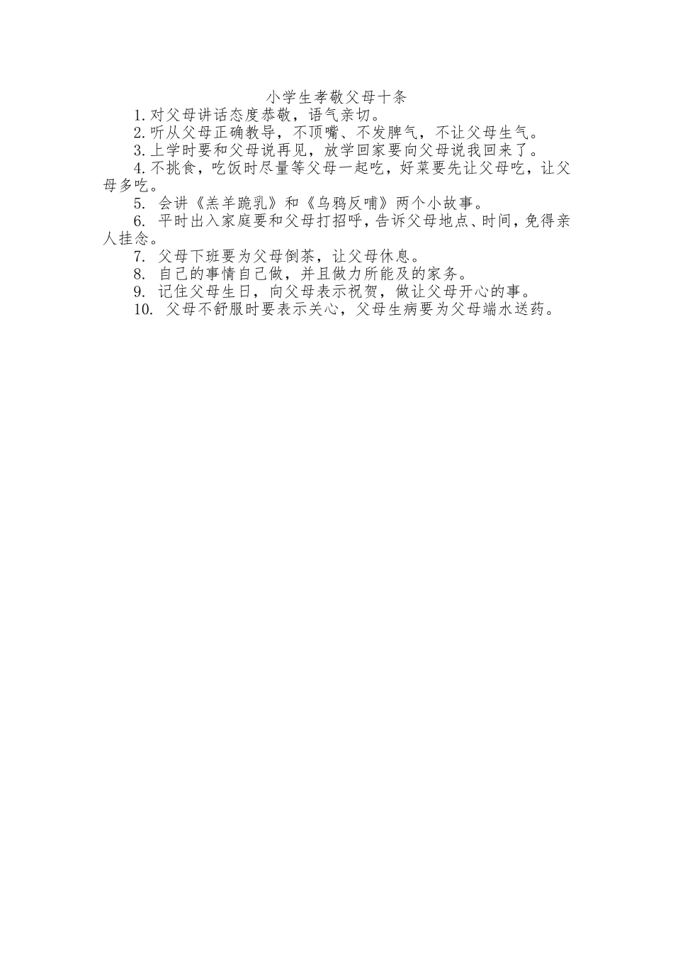 小学生孝敬父母十条_第1页