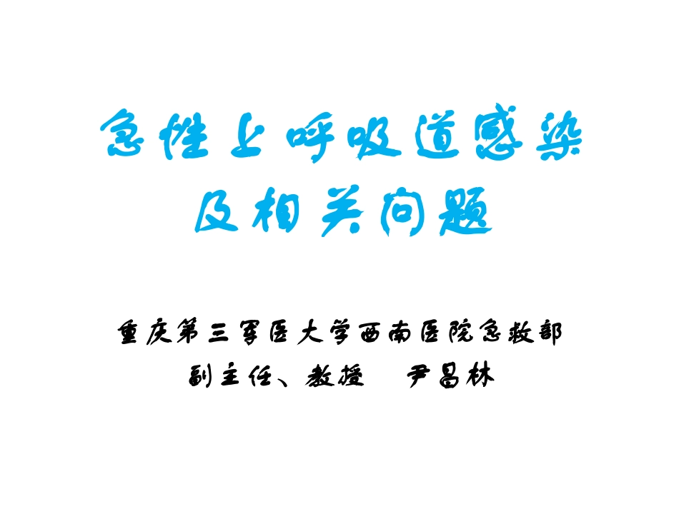 急性上呼吸道感染及相关问题_第1页