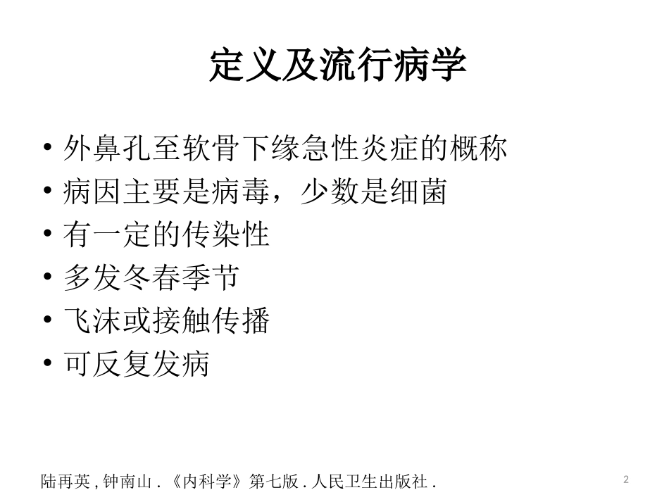 急性上呼吸道感染及相关问题_第2页