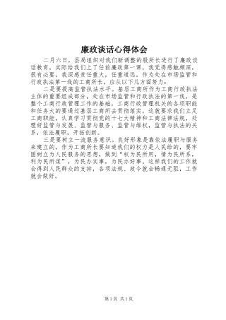 廉政谈话心得体会