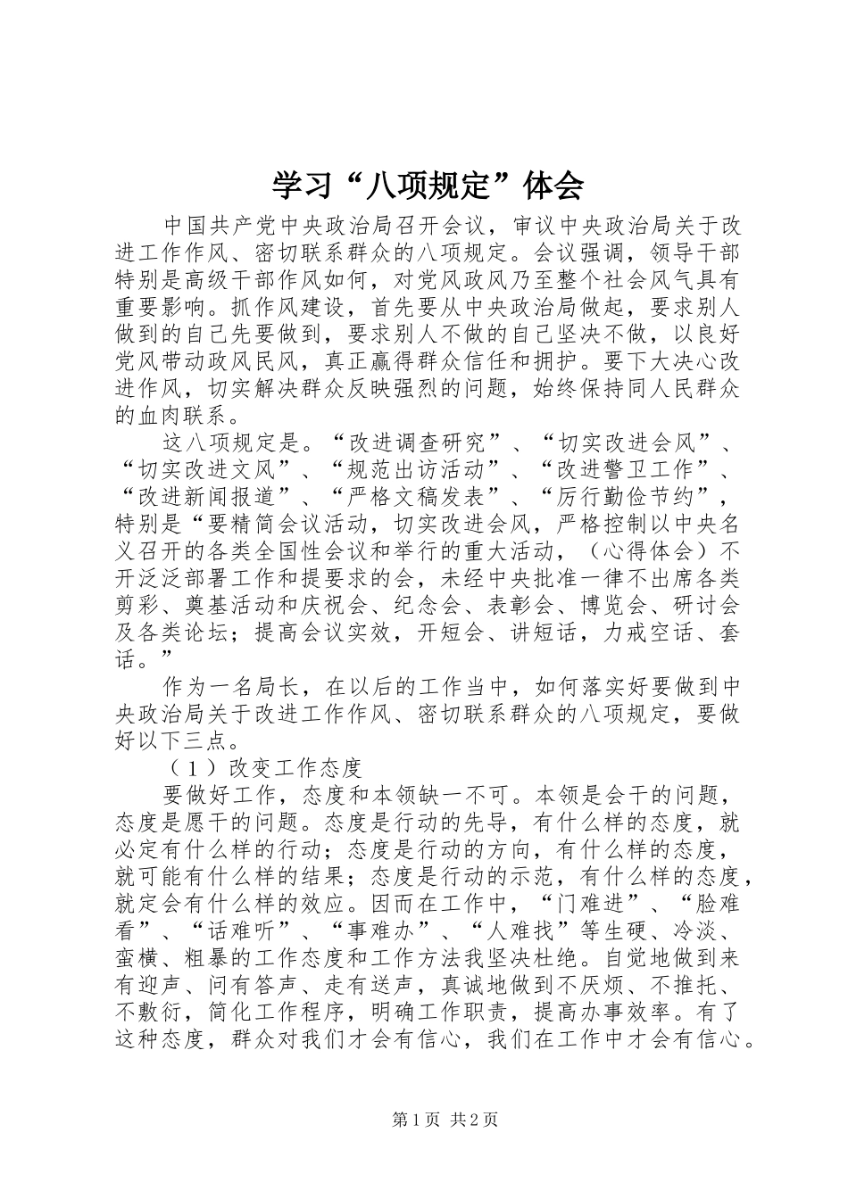学习“八项规定”体会_第1页