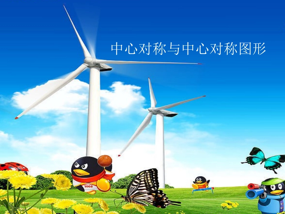 中心对称讲新课_第1页