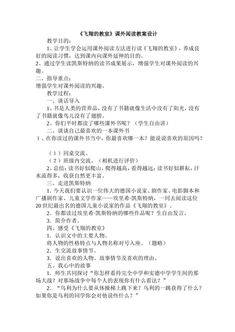 《飞翔的教室》课外阅读教案设计_第1页