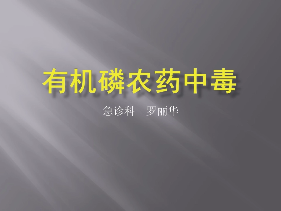 有机磷农药中毒.ppt_第1页