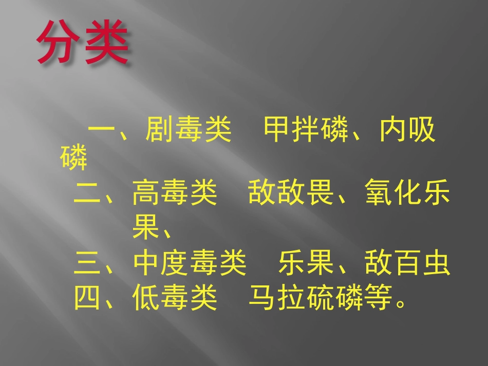 有机磷农药中毒.ppt_第3页