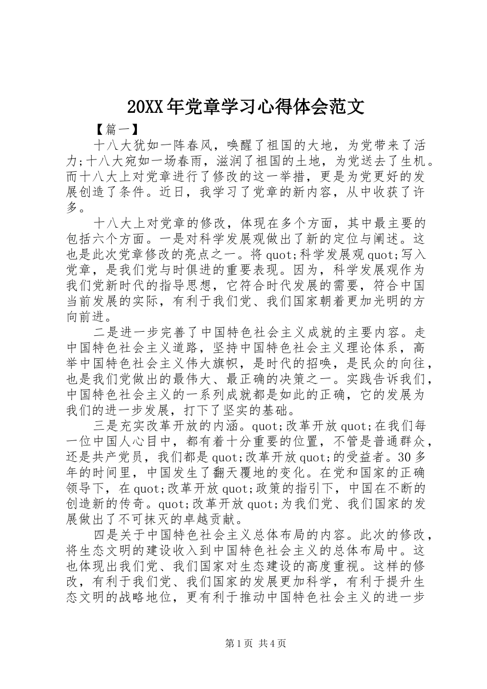 20XX年党章学习心得体会范文 (2)_第1页