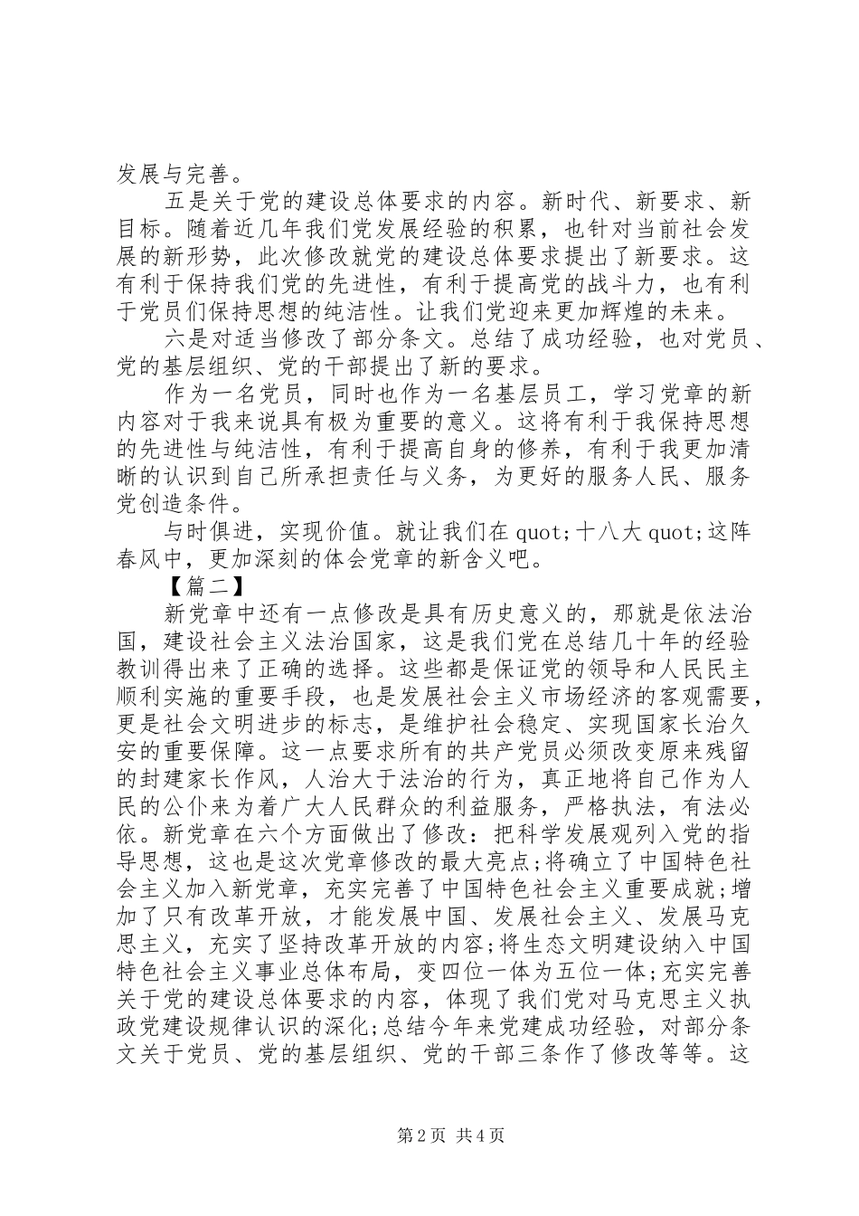 20XX年党章学习心得体会范文 (2)_第2页