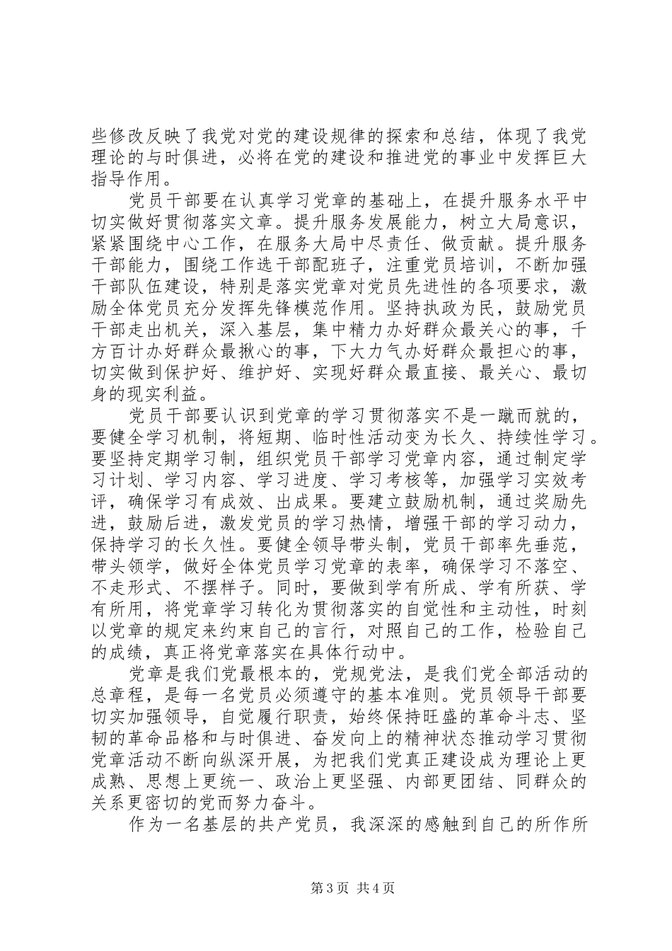 20XX年党章学习心得体会范文 (2)_第3页