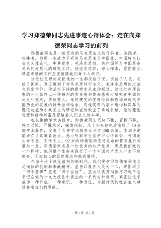 学习郑德荣同志先进事迹心得体会：走在向郑德荣同志学习的前列