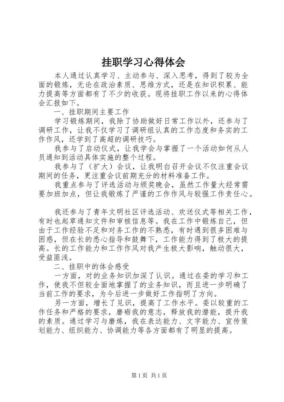 挂职学习心得体会_第1页