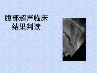 住院医师规培结业-腹部超声判读