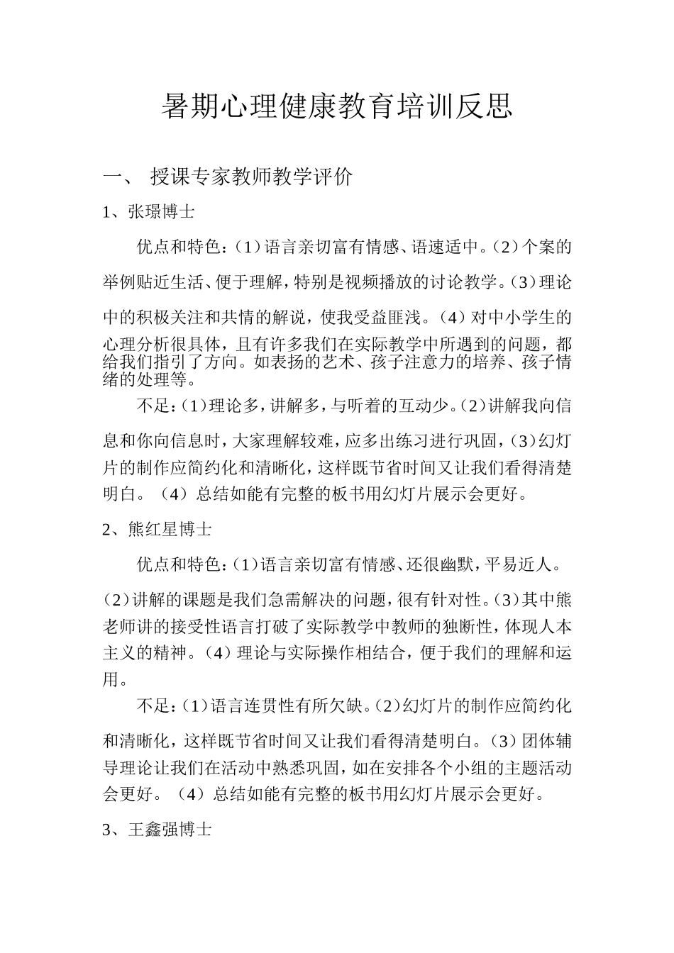 暑期心理健康教育培训反思_第1页