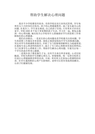 帮助学生解决心理问题