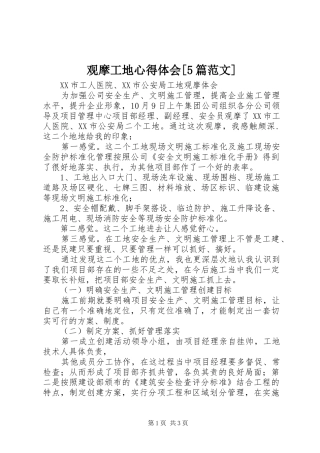 观摩工地心得体会[5篇范文]