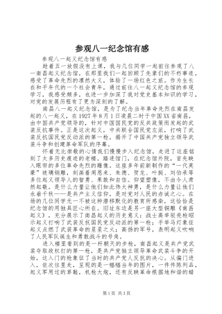 参观八一纪念馆有感