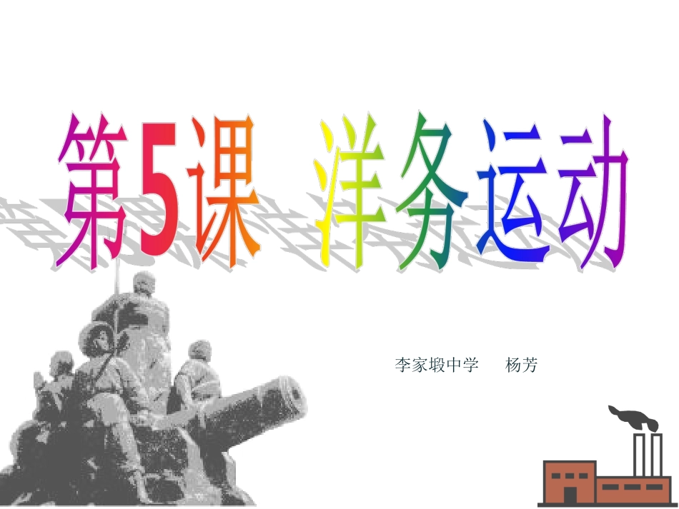 洋务运动说课PPT_第1页