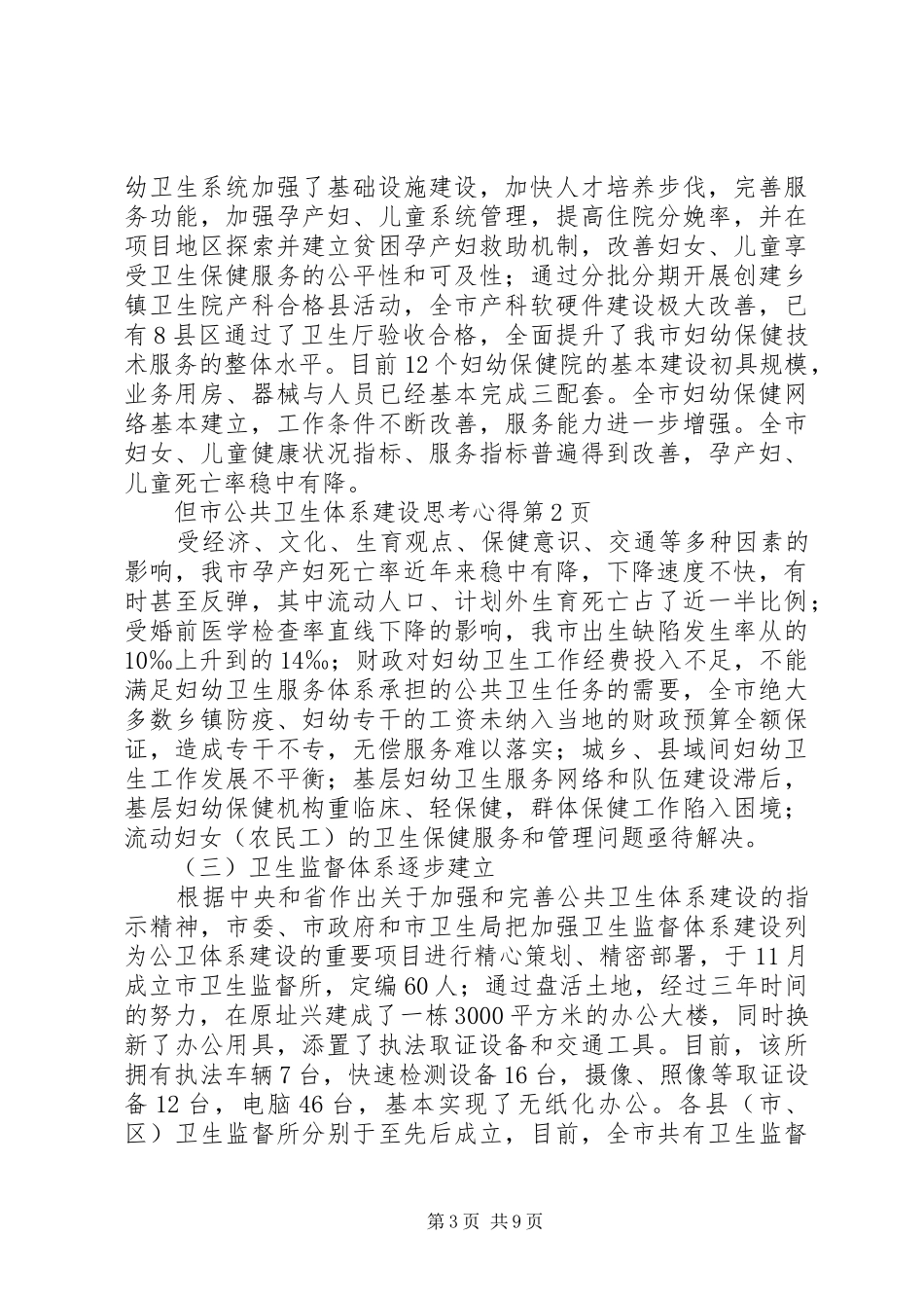 市公共卫生体系建设思考心得_第3页
