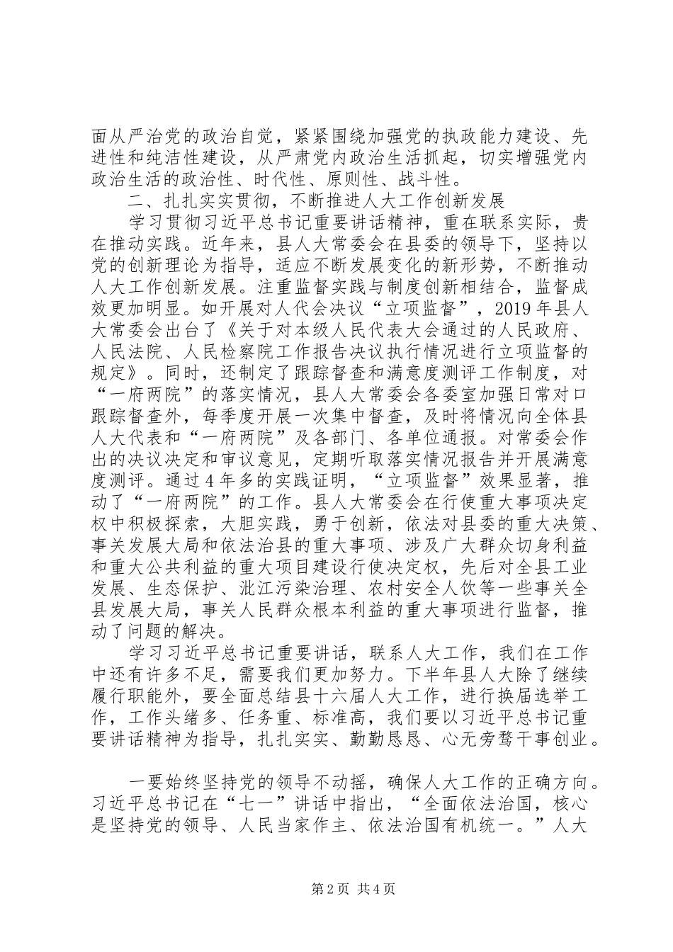学习“七一”重要讲话精神心得：推动人大工作创新发展_第2页