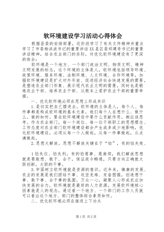 软环境建设学习活动心得体会