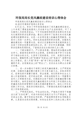 环保局局长党风廉政建设培训心得体会