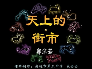 天上的街市课件页