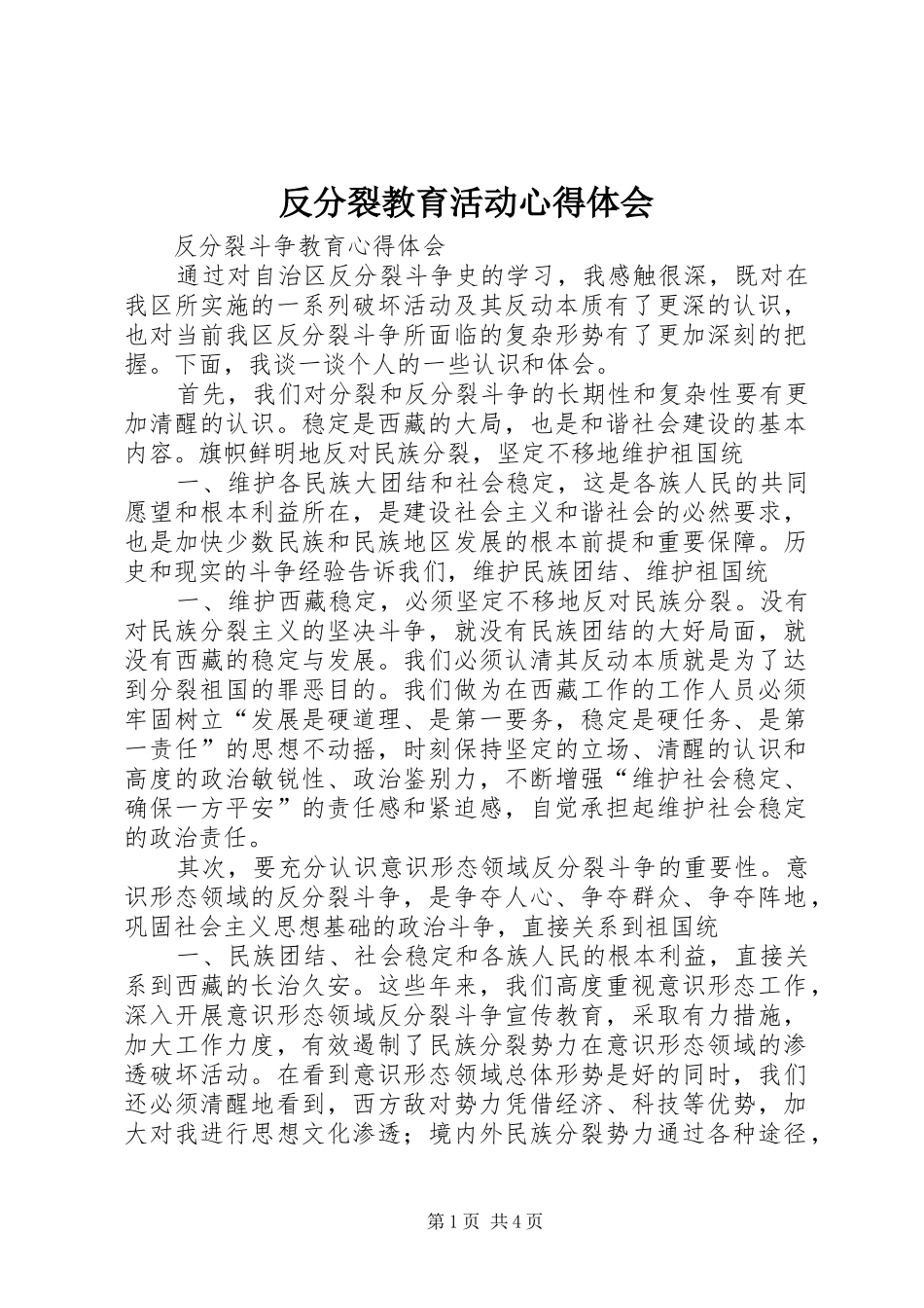 反分裂教育活动心得体会_第1页