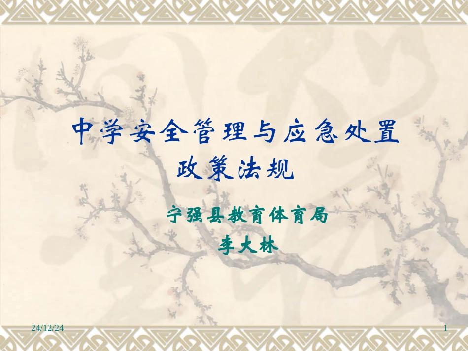 中小学安全管理与应急处置政策法规_第1页