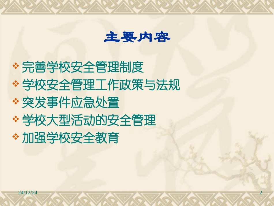 中小学安全管理与应急处置政策法规_第2页