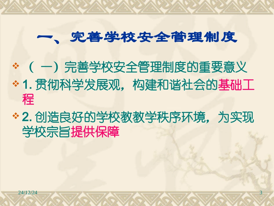 中小学安全管理与应急处置政策法规_第3页