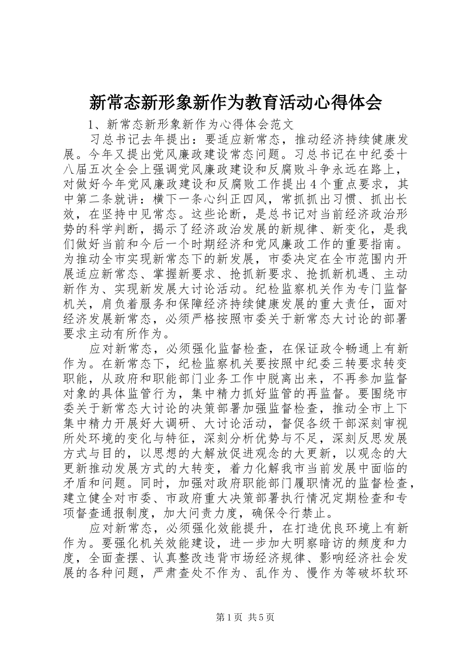 新常态新形象新作为教育活动心得体会_第1页