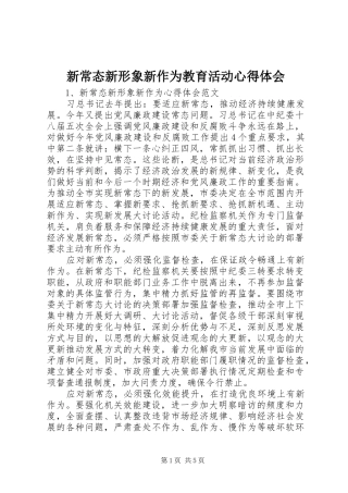 新常态新形象新作为教育活动心得体会