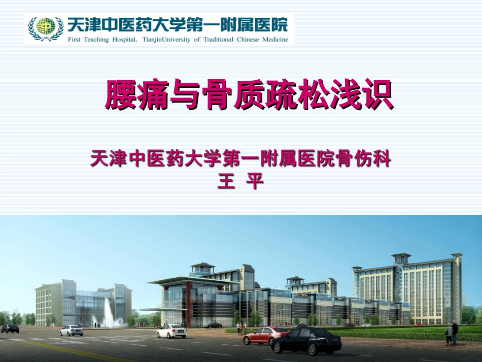 腰痛与骨质疏松浅识_第1页