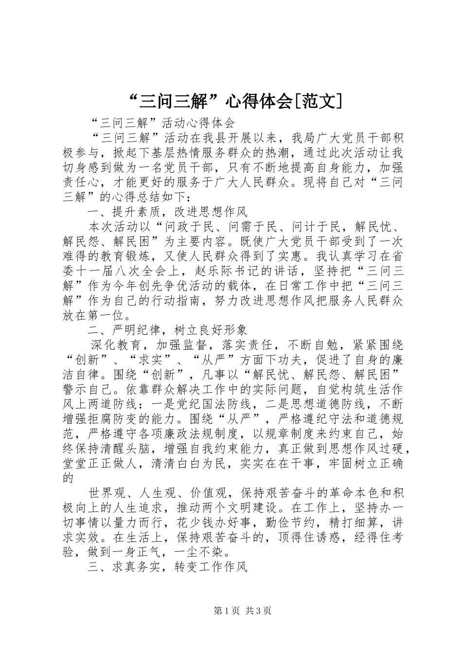 “三问三解”心得体会[范文]_第1页