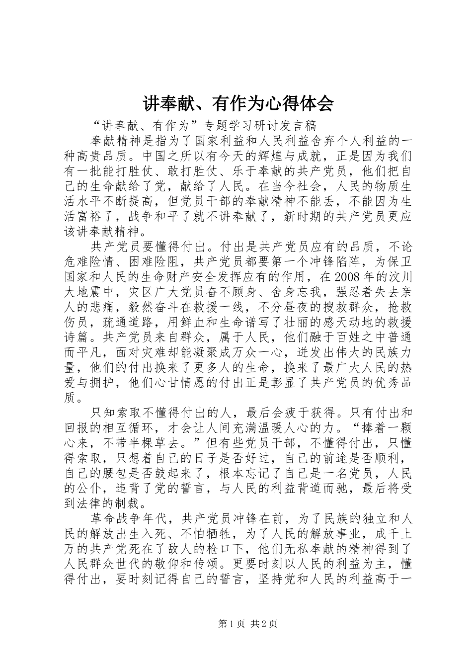 讲奉献、有作为心得体会_2_第1页