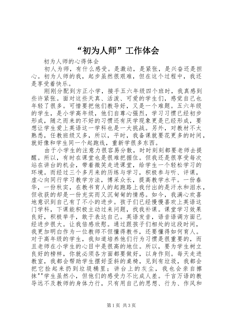 “初为人师”工作体会_第1页
