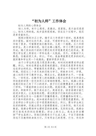 “初为人师”工作体会