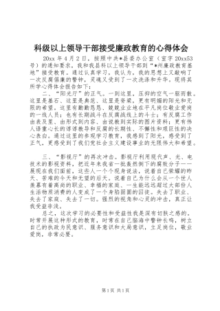 科级以上领导干部接受廉政教育的心得体会