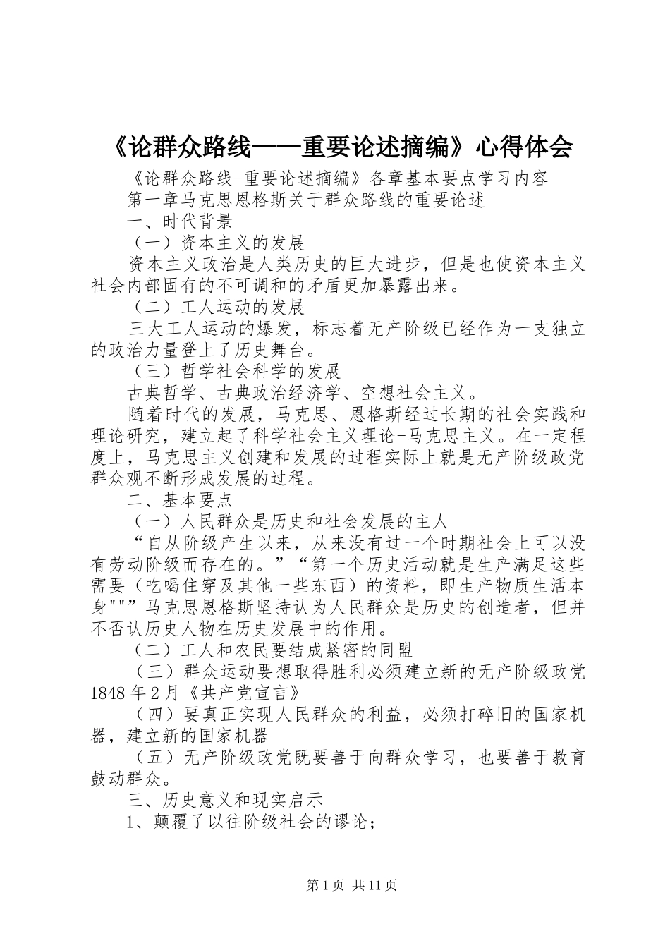 《论群众路线——重要论述摘编》心得体会_第1页