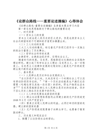 《论群众路线——重要论述摘编》心得体会